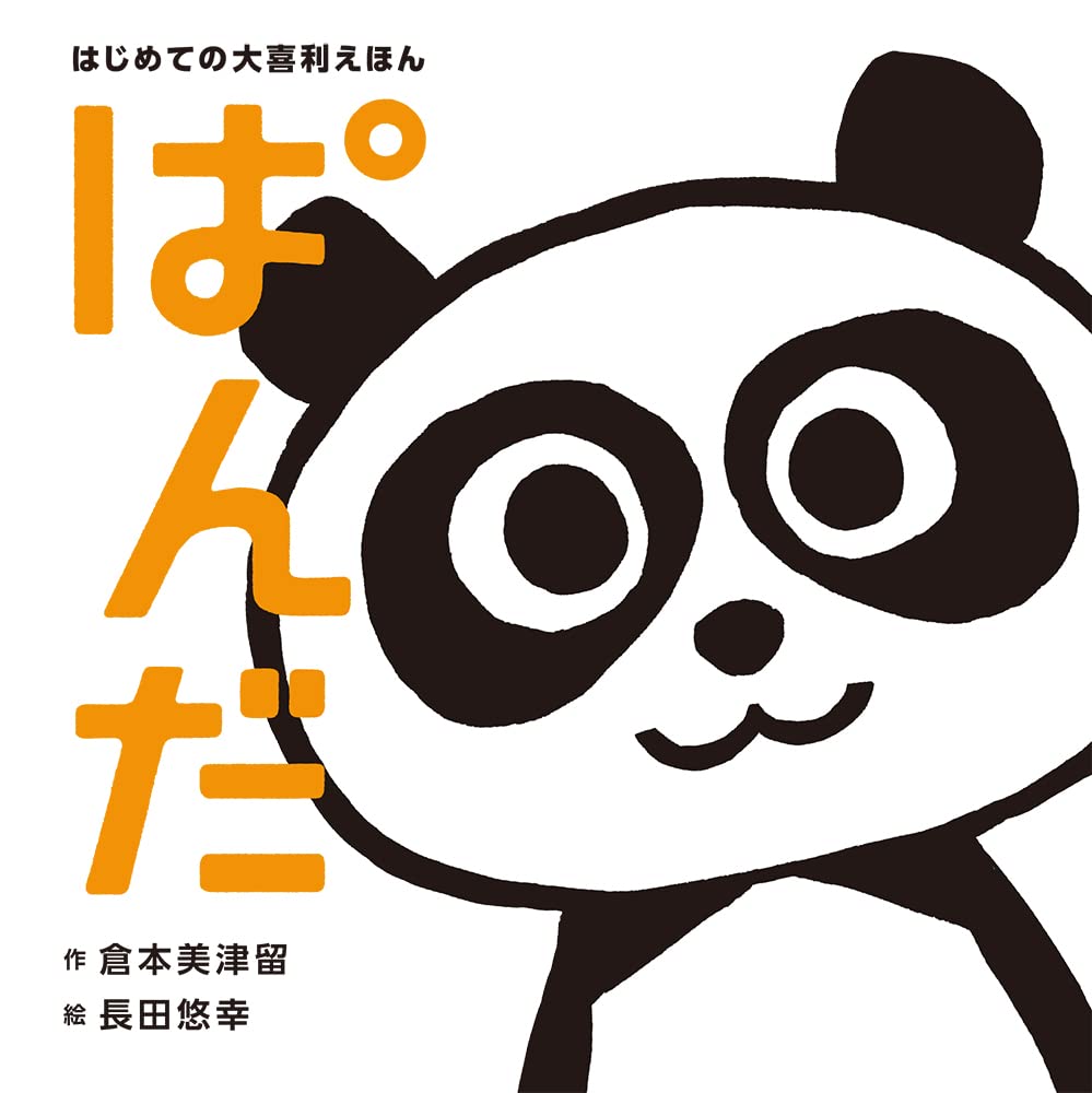 Amazon.co.jp: はじめての大喜利えほん ぱんだ (単行本) : 倉本 美津留